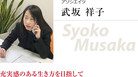 アソシエイツ 武坂祥子 充実感のある生き方を目指して