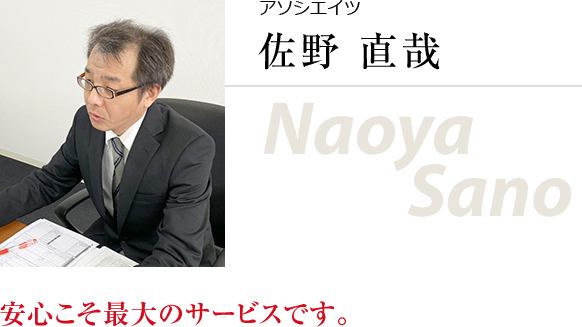 アソシエイツ 佐野直哉 安心こそ最大のサービスです。